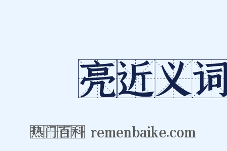 曚曚亮近义词是什么意思的图片